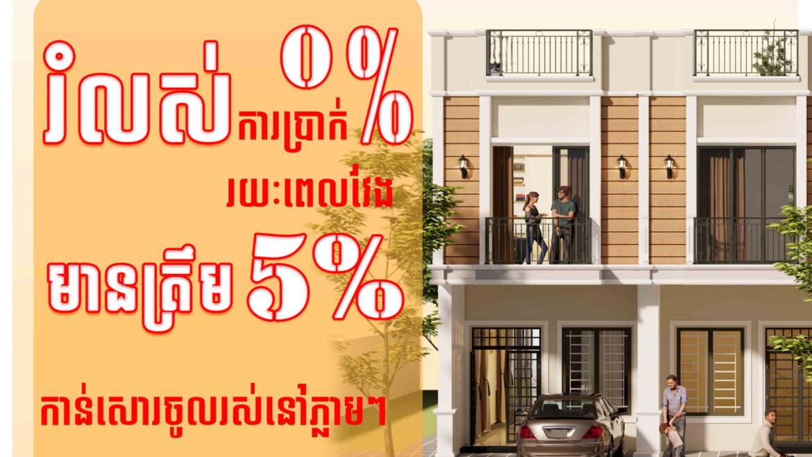 រំលស់គ្មានការប្រាក់0% 🤩