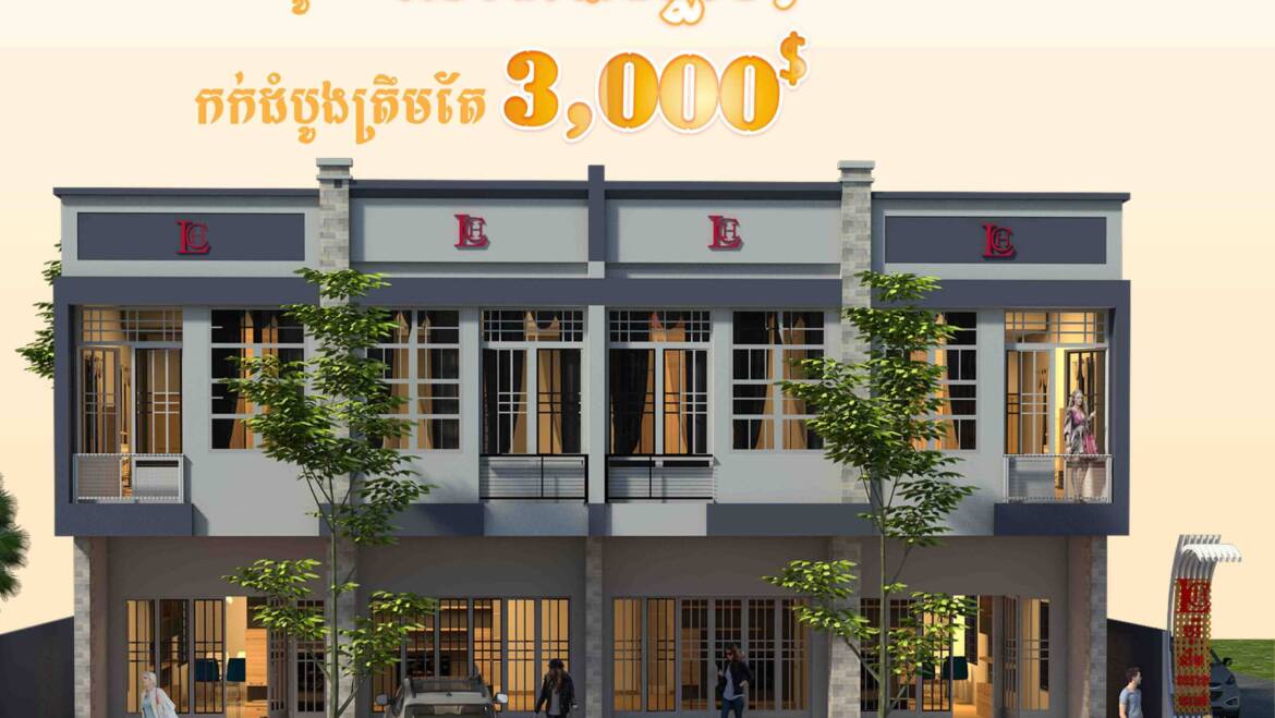 ទិញភ្លាមអាចចូលរស់នៅបានភ្លាមៗ បុរី លីម ឈាងហាក់ សាខាវាលស្បូវ