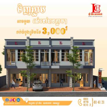 ទិញភ្លាមអាចចូលរស់នៅបានភ្លាមៗ បុរី លីម ឈាងហាក់ សាខាវាលស្បូវ