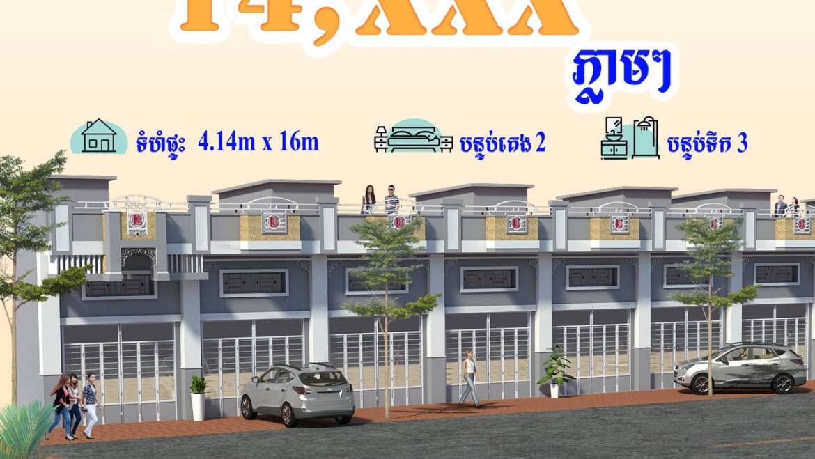 ផ្ទះក្នុងខណ្ឌច្បារអំពៅ ដែលជាទីតាំងដ៏មានសក្តានុពល សាកសមក្នុងការទិញសម្រាប់ការរស់នៅ និងការបើកអាជីវកម្ម