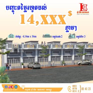 ផ្ទះក្នុងខណ្ឌច្បារអំពៅ ដែលជាទីតាំងដ៏មានសក្តានុពល សាកសមក្នុងការទិញសម្រាប់ការរស់នៅ និងការបើកអាជីវកម្ម
