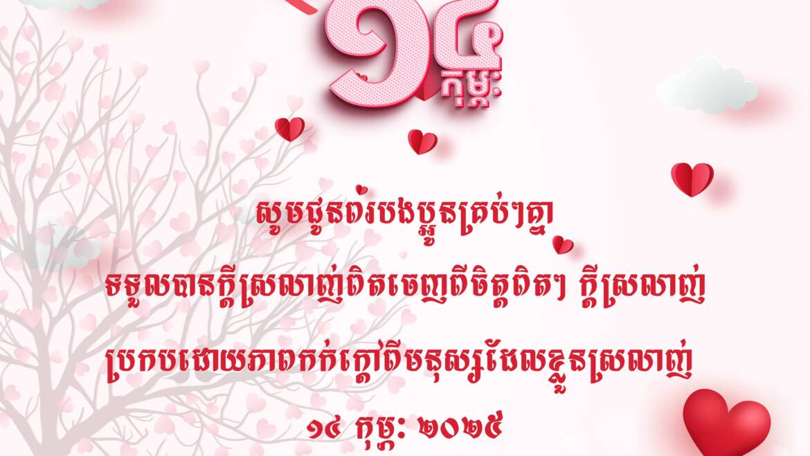 រីករាយទិវាបុណ្យនៃសេចក្ដីស្រលាញ់ ១៤ កុម្ភៈ🥰🌹