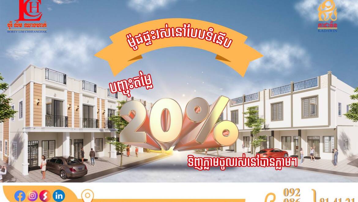 ⚡️ទទួលបានការបញ្ចុះតម្លៃរហូតដល់ 20% ទិញរួចឆាប់បានចូលរស់នៅភ្លាមៗ🤩