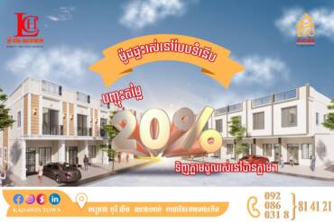 ⚡️ទទួលបានការបញ្ចុះតម្លៃរហូតដល់ 20% ទិញរួចឆាប់បានចូលរស់នៅភ្លាមៗ🤩