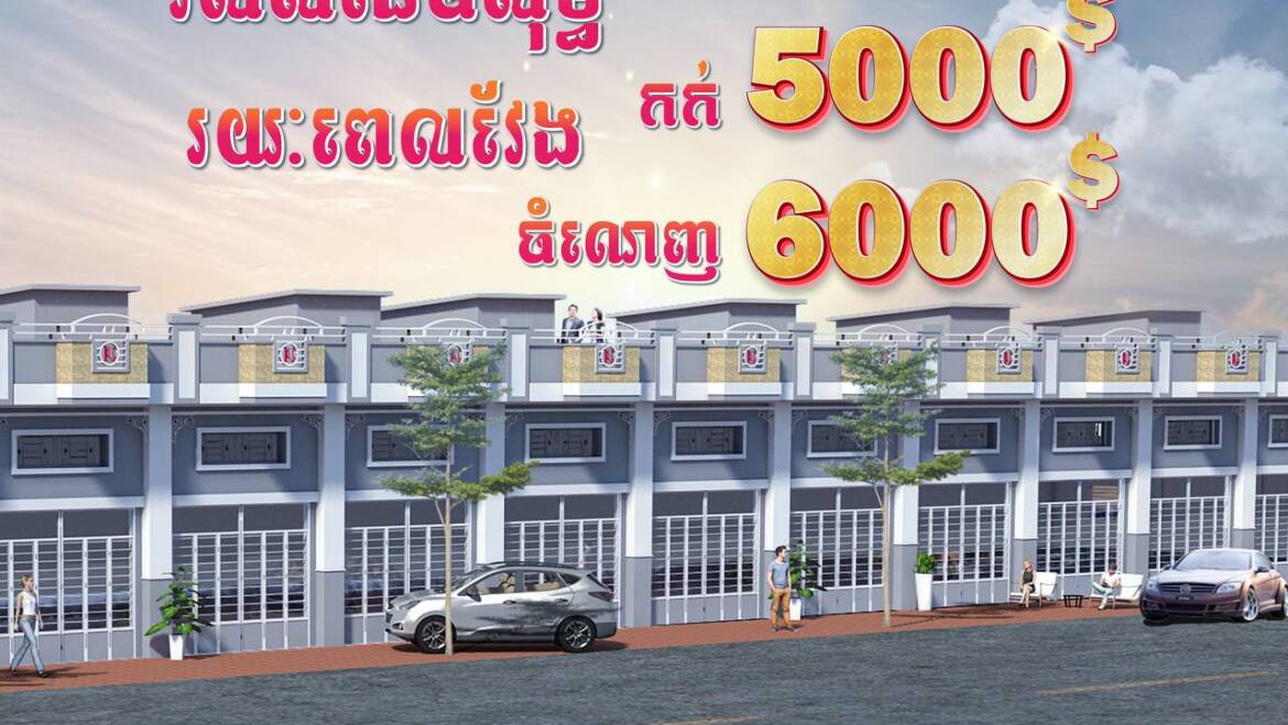 ✅ទិញភ្លាមចូលរស់នៅបានភ្លាម ចំណេញទាំងគ្មានការប្រាក់ ចំណេញទាំងការបញ្ចុះតម្លៃ