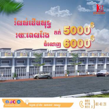 ✅ទិញភ្លាមចូលរស់នៅបានភ្លាម ចំណេញទាំងគ្មានការប្រាក់ ចំណេញទាំងការបញ្ចុះតម្លៃ