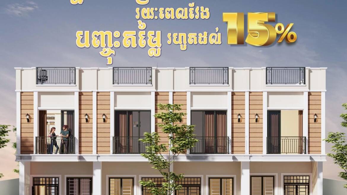 ចំណេញរហូតដល់ 15% ភ្លាមៗ