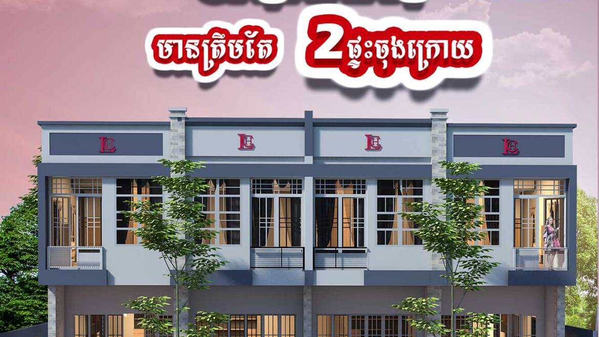 ប្រូម៉ូសិន🤩ពិសេស លក់ក្នុងតម្លៃដែលមិនធ្លាប់មានត្រឹម 6X,XXX$ សម្រាប់2ផ្ទះចុងក្រោយតែប៉ុណ្ណោះ!!