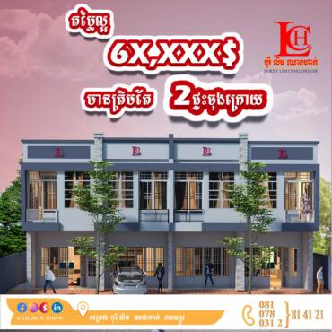ប្រូម៉ូសិន🤩ពិសេស លក់ក្នុងតម្លៃដែលមិនធ្លាប់មានត្រឹម 6X,XXX$ សម្រាប់2ផ្ទះចុងក្រោយតែប៉ុណ្ណោះ!!