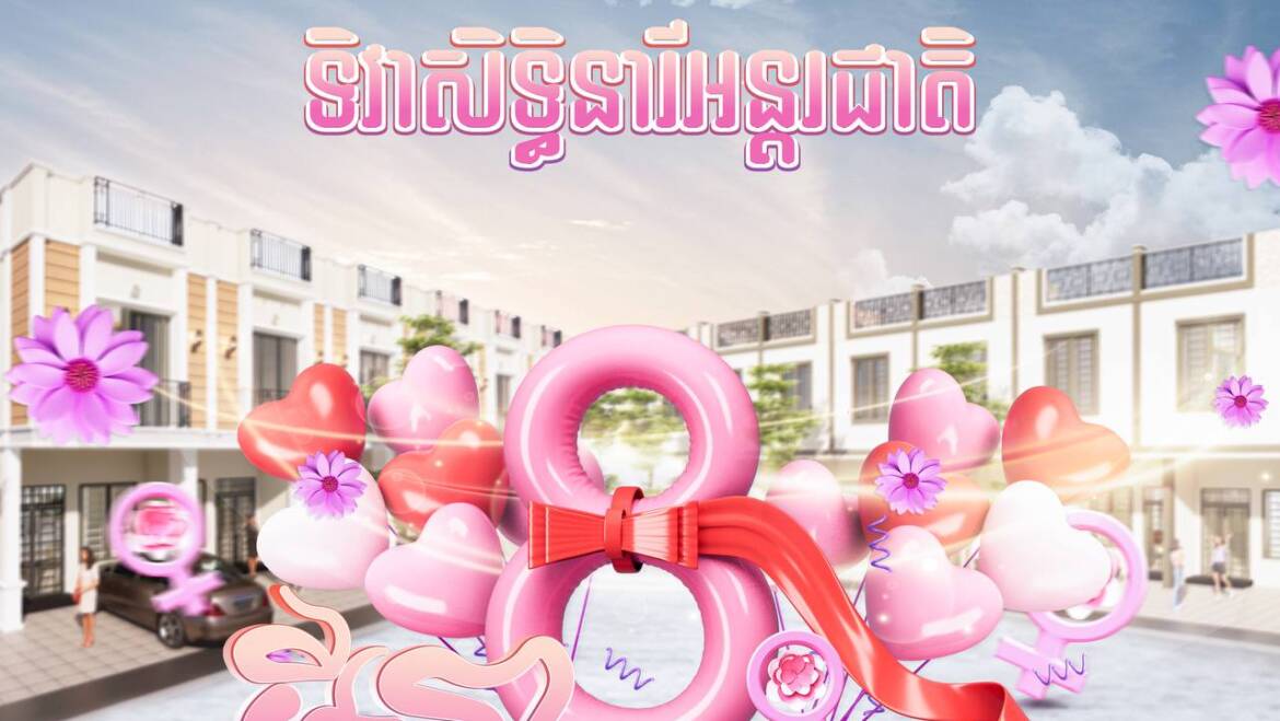 អបអរសាទរ ខួបលើកទី១១៤ ទិវាសិទ្ធិនារីអរន្តជាតិ 8មីនា🌷