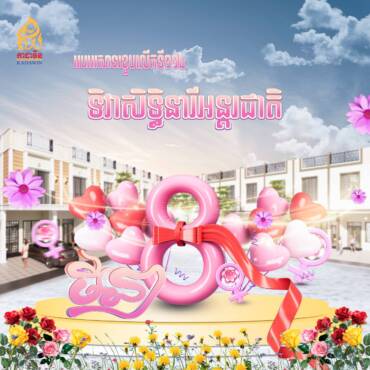 អបអរសាទរ ខួបលើកទី១១៤ ទិវាសិទ្ធិនារីអរន្តជាតិ 8មីនា🌷