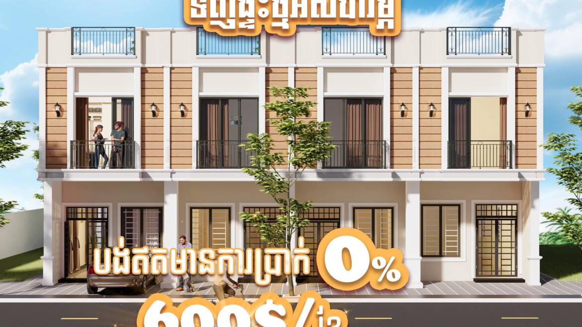 ✨កក់ភ្លាមចូលរស់នៅភ្លាម មិនចំណាយពេលរង់ចាំការសាងសង់ អេម អេម ! ! !