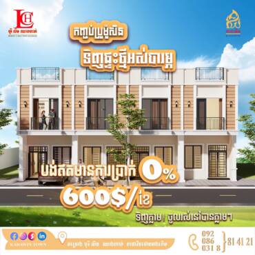 ✨កក់ភ្លាមចូលរស់នៅភ្លាម មិនចំណាយពេលរង់ចាំការសាងសង់ អេម អេម ! ! !