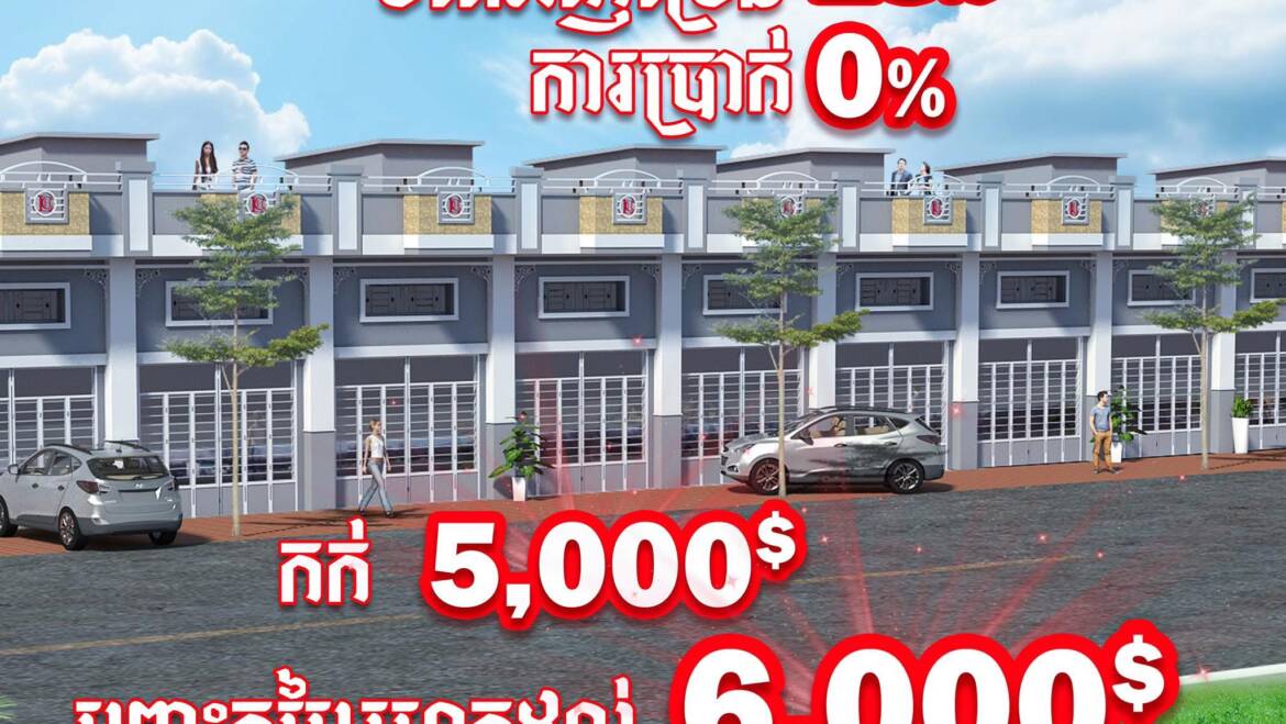 អស្ចារ្យប្រូម៉ូសិនបញ្ចុះតម្លៃរហូតដល់ 6,000$ 🎉 គម្រោងបុរី លីម ឈាងហាក់ សាខាវាលស្បូវ