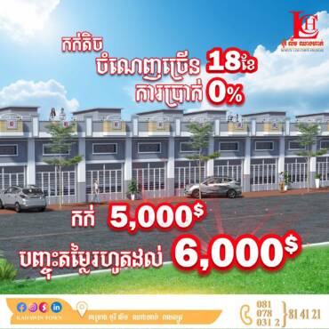 អស្ចារ្យប្រូម៉ូសិនបញ្ចុះតម្លៃរហូតដល់ 6,000$ 🎉 គម្រោងបុរី លីម ឈាងហាក់ សាខាវាលស្បូវ