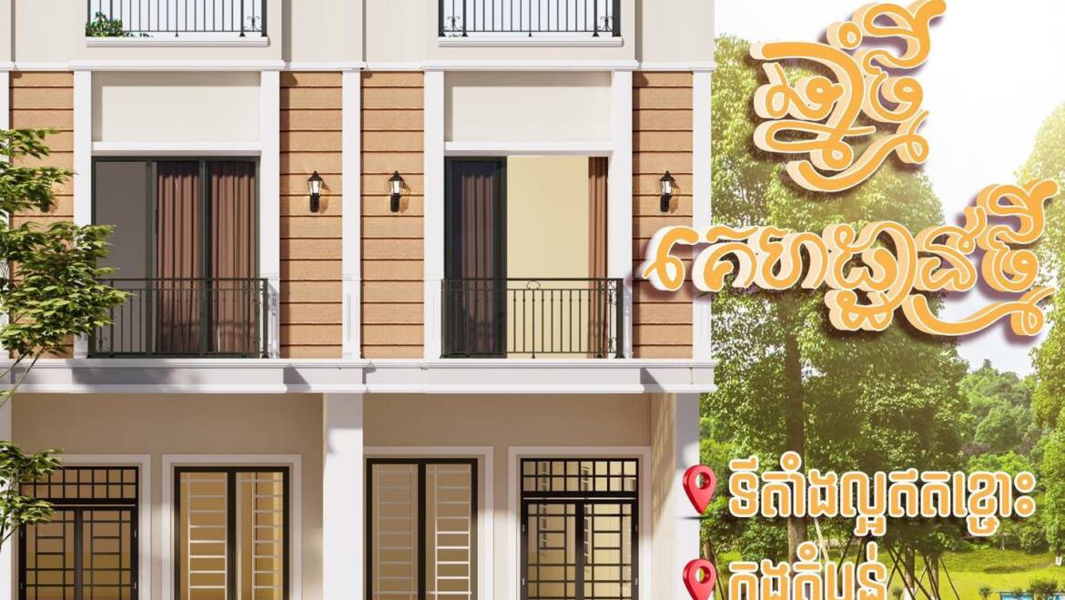 រីករាយឆ្នាំថ្មី ស្វែងរកផ្ទះថ្មីដើម្បីបំពេញក្តីសុខ សុភមង្គល ជូនក្រុមគ្រួសាររបស់លោកអ្នក