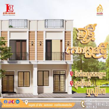 រីករាយឆ្នាំថ្មី ស្វែងរកផ្ទះថ្មីដើម្បីបំពេញក្តីសុខ សុភមង្គល ជូនក្រុមគ្រួសាររបស់លោកអ្នក