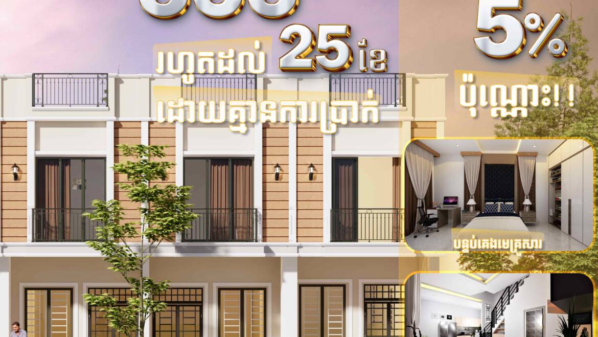 ⚡️កក់តិចចំណេញច្រើនបង់555$/ខែ រយៈពេលរហូតដល់25ខែ គ្មានការប្រាក់