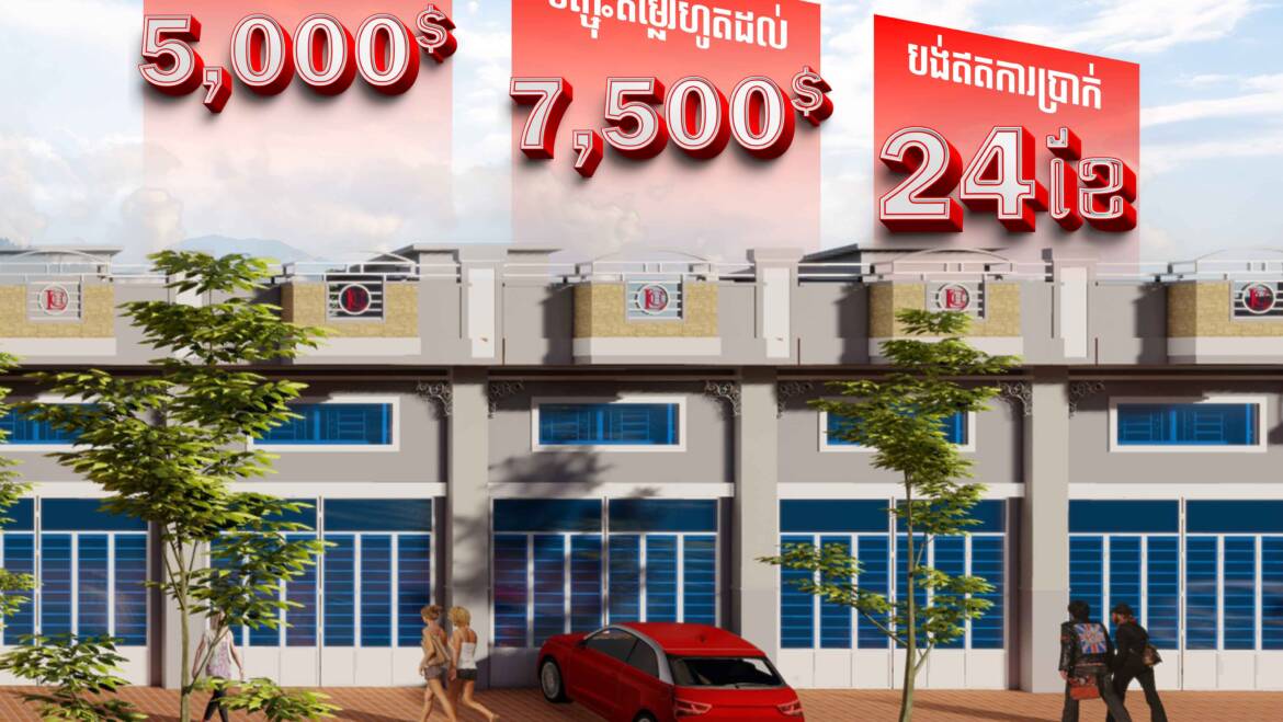 កក់តិច ចំណេញច្រើន🤩ពីគម្រោងបុរី លីម ឈាងហាក់ សាខាវាលស្បូវ