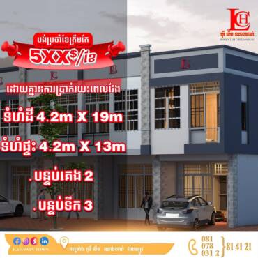 បង់ត្រឹមប្រចាំខែ 5XX$/ខែ🤩ពីគម្រោងបុរី លីម ឈាងហាក់ សាខាវាលស្បូវ