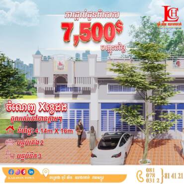 ការផ្ដល់ជូនពិសេសបញ្ចុះតម្លៃរហូតដល់ 7,500$ 🤩