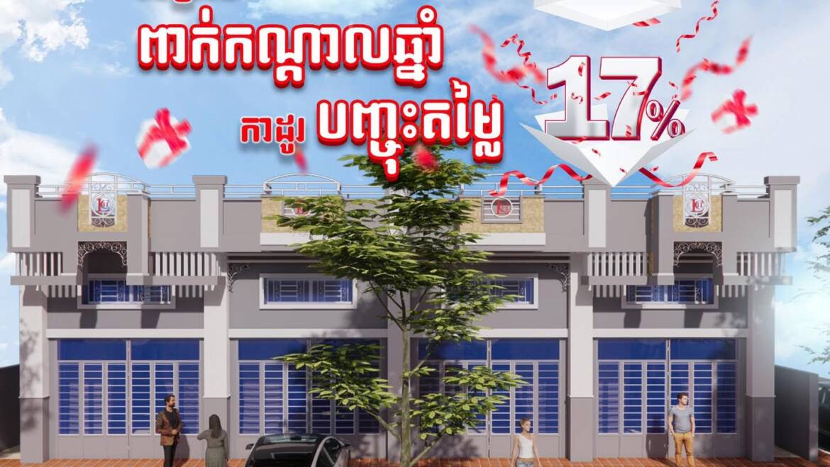 ⚡️កញ្ចប់ប្រូម៉ូសិនយក្សកាដូរធំ🎁បញ្ចុះជូនរហូតដល់ 17%🤩