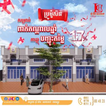 ⚡️កញ្ចប់ប្រូម៉ូសិនយក្សកាដូរធំ🎁បញ្ចុះជូនរហូតដល់ 17%🤩