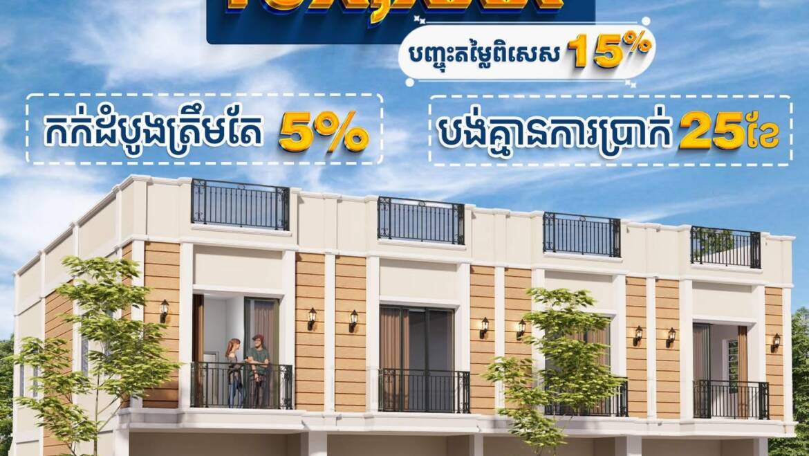 ផ្ទះក្បែរក្រសួងដែនដីថ្មី តម្លៃត្រឹមតែ10X,XXX$ តែប៉ុណ្ណោះ  បញ្ចុះតម្លៃរហូតដល់15%