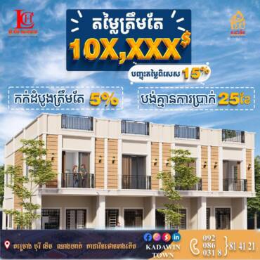 ផ្ទះក្បែរក្រសួងដែនដីថ្មី តម្លៃត្រឹមតែ10X,XXX$ តែប៉ុណ្ណោះ  បញ្ចុះតម្លៃរហូតដល់15%