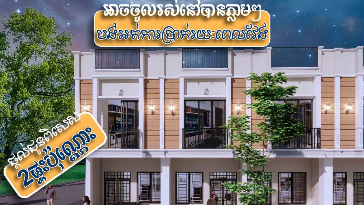 ផ្ដល់ជូនប្រូម៉ូសិន🎉ពិសេសចំនួន2ផ្ទះតែប៉ុណ្ណោះ ពីគម្រោងបុរី លីម ឈាងហាក់ កាដាវីនថោនខាងកើត