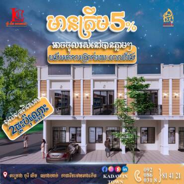 ផ្ដល់ជូនប្រូម៉ូសិន🎉ពិសេសចំនួន2ផ្ទះតែប៉ុណ្ណោះ ពីគម្រោងបុរី លីម ឈាងហាក់ កាដាវីនថោនខាងកើត