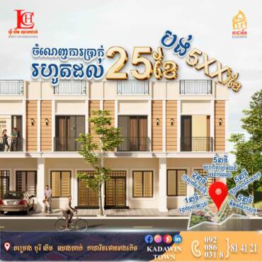 ចំណេញការប្រាក់រហូតដល់25ខែ🤩គម្រោងបុរី លីម ឈាងហាក់ កាដាវីនថោន