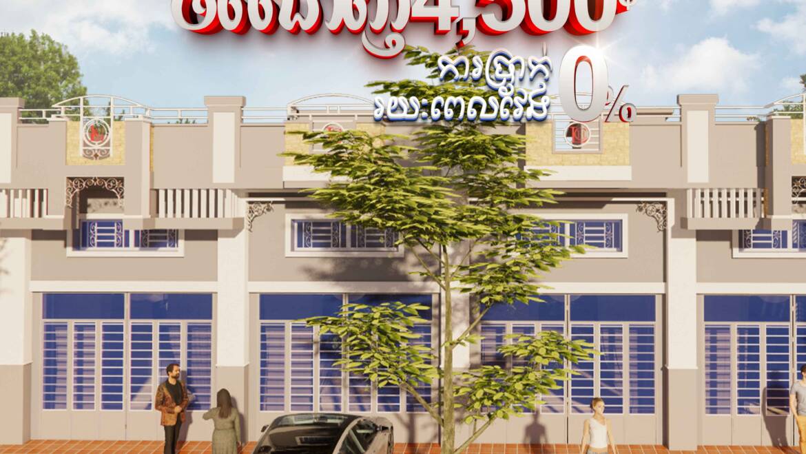 🌟អេមហួស!កក់4000$​ ចំណេញ4500$🌟គម្រោងបុរី លីម ឈាងហាក់ វាលស្បូវ