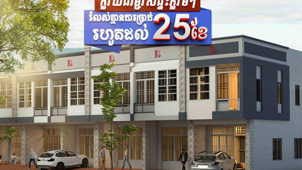 ✔️បង់រយៈពេល25ខែ ដោយគ្មានការប្រាក់ រកនៅណាបានទៀតមានតែក្នុងគម្រោងបុរី លីម ឈាងហាក់ សាខាវាលស្បូវ