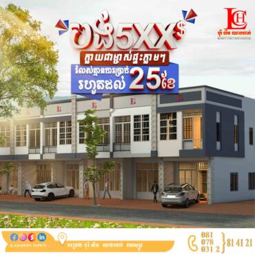 ✔️បង់រយៈពេល25ខែ ដោយគ្មានការប្រាក់ រកនៅណាបានទៀតមានតែក្នុងគម្រោងបុរី លីម ឈាងហាក់ សាខាវាលស្បូវ
