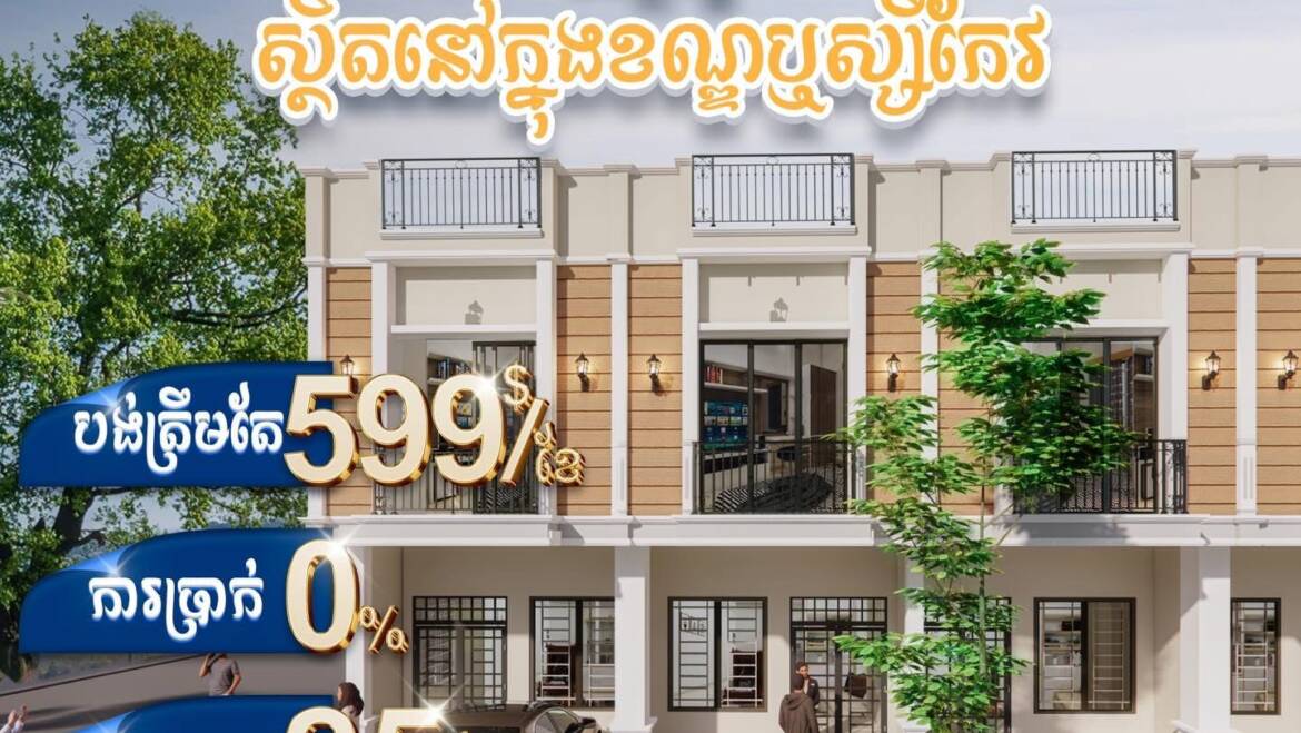 ✅បង់ប្រចាំខែត្រឹមតែ 599$ តែប៉ុណ្ណោះ ពីគម្រោងបុរី លីម ឈាងហាក់​​ កាដាវីនថោន