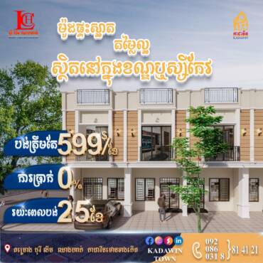✅បង់ប្រចាំខែត្រឹមតែ 599$ តែប៉ុណ្ណោះ ពីគម្រោងបុរី លីម ឈាងហាក់​​ កាដាវីនថោន