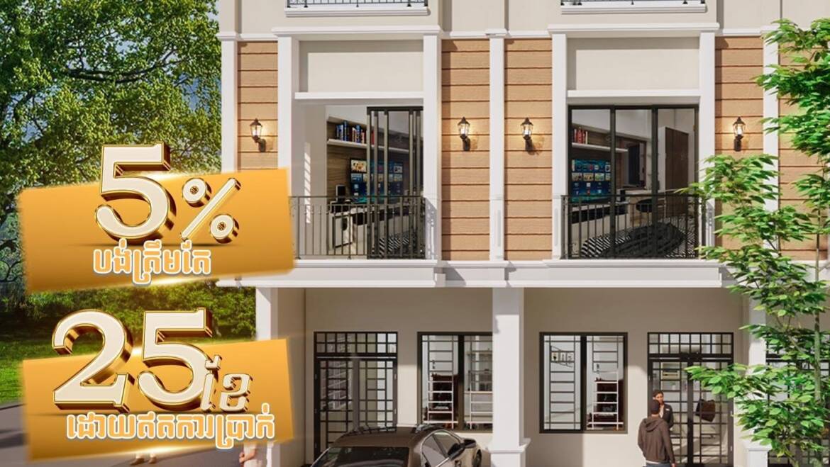 រួសរាន់ឡើងអតិថិជនជាទីស្រលាញ់ អស្ចារ្យកក់ត្រឹម5%ក្លាយខ្លួនជាម្ចាស់គេហដ្ឋានក្នុងស្រម៉ៃ