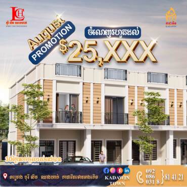 🌟ប្រូម៉ូសិនដ៏អស្ចារ្យ សម្រាប់ខែសីហា បញ្ចុះតម្លៃចំណេញរហូតដល់ 25,xxx$ ពីគម្រោងបុរី លីម ឈាងហាក់ កាដាវីនថោន