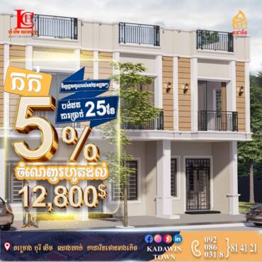 ✅ បញ្ចុះតម្លៃរហូតដល់ 12,800$ ពីគម្រោងបុរី លីម ឈាងហាក់ កាដាវីនថោនខាងកើត