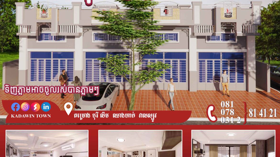 ចំណាយក្នុងការបង់ប្រចាំខែត្រឹមតែ499$ ពីបុរី​ លីម ឈាងហាក់ សាខាវាលស្បូវ🎊