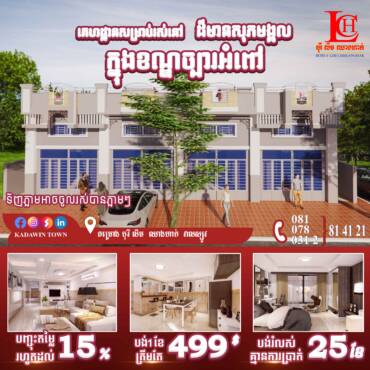 ចំណាយក្នុងការបង់ប្រចាំខែត្រឹមតែ499$ ពីបុរី​ លីម ឈាងហាក់ សាខាវាលស្បូវ🎊