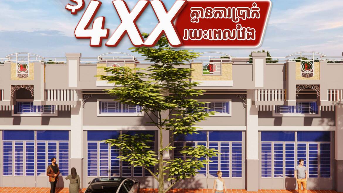 ✨បង់ប្រចាំខែត្រឹមតែ 4xx$ គ្មានការប្រាក់រយៈពេលវែង មិនចំណាយពេលរង់ចាំការសាងសង់ ទិញភ្លាមចូលនៅភ្លាម អេមហួស!