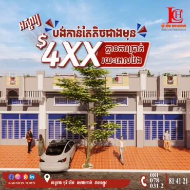 ✨បង់ប្រចាំខែត្រឹមតែ 4xx$ គ្មានការប្រាក់រយៈពេលវែង មិនចំណាយពេលរង់ចាំការសាងសង់ ទិញភ្លាមចូលនៅភ្លាម អេមហួស!