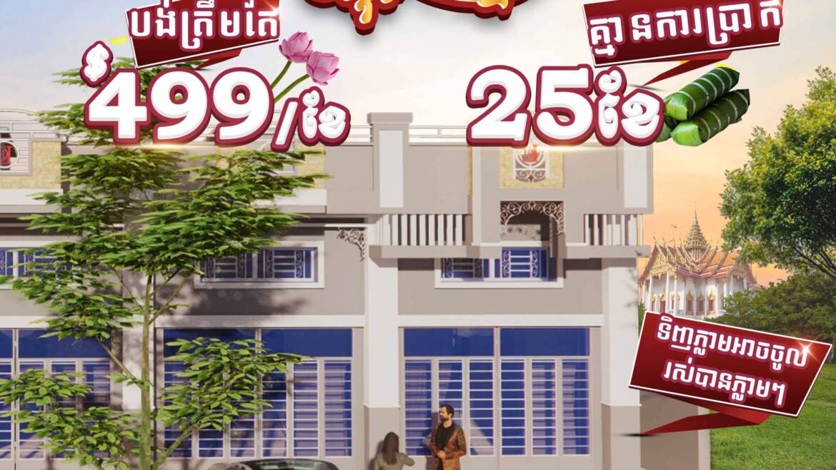 🤩បង់ត្រឹមតែ499$/ខែក្លាយខ្លួនជាម្ចាស់ផ្ទះក្នុងក្ដីស្រម៉ៃពីគម្រោងបុរី លីម ឈាងហាក់ សាខាវាលស្បូវ