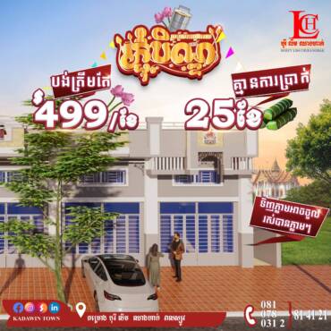 🤩បង់ត្រឹមតែ499$/ខែក្លាយខ្លួនជាម្ចាស់ផ្ទះក្នុងក្ដីស្រម៉ៃពីគម្រោងបុរី លីម ឈាងហាក់ សាខាវាលស្បូវ