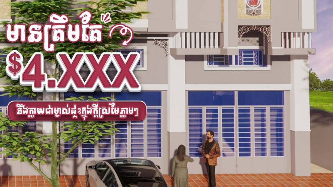 មានត្រឹមតែ 4,XXX$ នឹងក្លាយខ្លួនជាម្ចាស់ផ្ទះក្នុងក្ដីស្រមៃភ្លាមៗ🏡