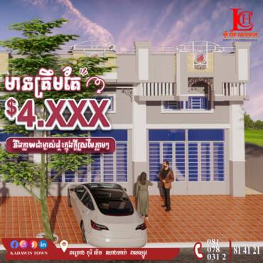 មានត្រឹមតែ 4,XXX$ នឹងក្លាយខ្លួនជាម្ចាស់ផ្ទះក្នុងក្ដីស្រមៃភ្លាមៗ🏡