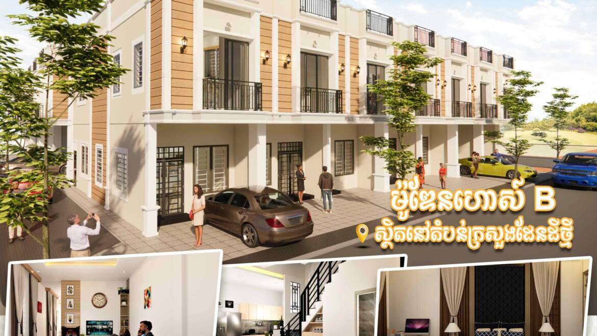 ម៉ូដផ្ទះម៉ូឌែនហោស៍ B សូមអញ្ជើញមកទស្សនាផ្ទះគំរូពិត🥰🏡