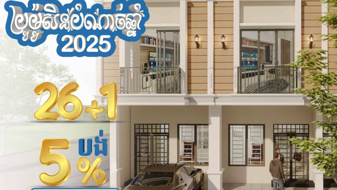 អស្ចារ្យ🤩កញ្ចប់ប្រូម៉ូសិនបំណាច់ឆ្នាំ2025 គម្រោងបុរី លីម ឈាងហាក់ កាដាវីនថោនខាងកើត